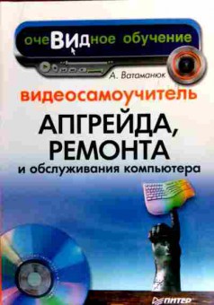 Книга Ватаманюк А. Видеосамоучитель Апгрейда, 11-18583, Баград.рф